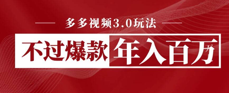 多多视频3.0玩法，线下结算不过爆款年入百万-巴叔叔资源网