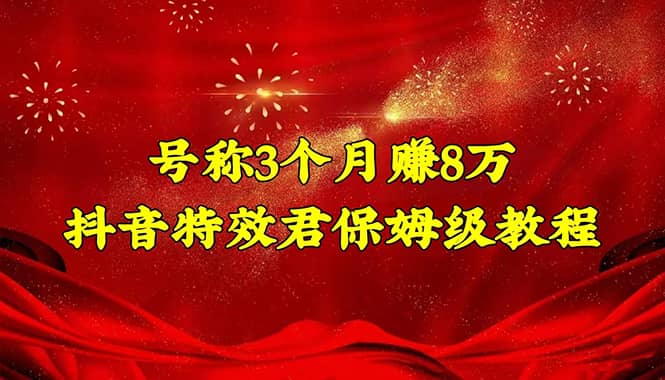 抖音特效君保姆级教程（教程+软件）-巴叔叔资源网