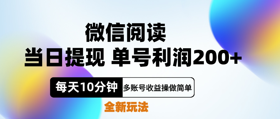 微信阅读新玩法，每天十分钟，单号利润200+，简单0成本，当日就能提…-巴叔叔资源网