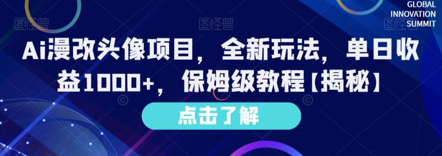 Ai漫改头像项目，全新玩法，单日收益1000+，保姆级教程【揭秘】-巴叔叔资源网