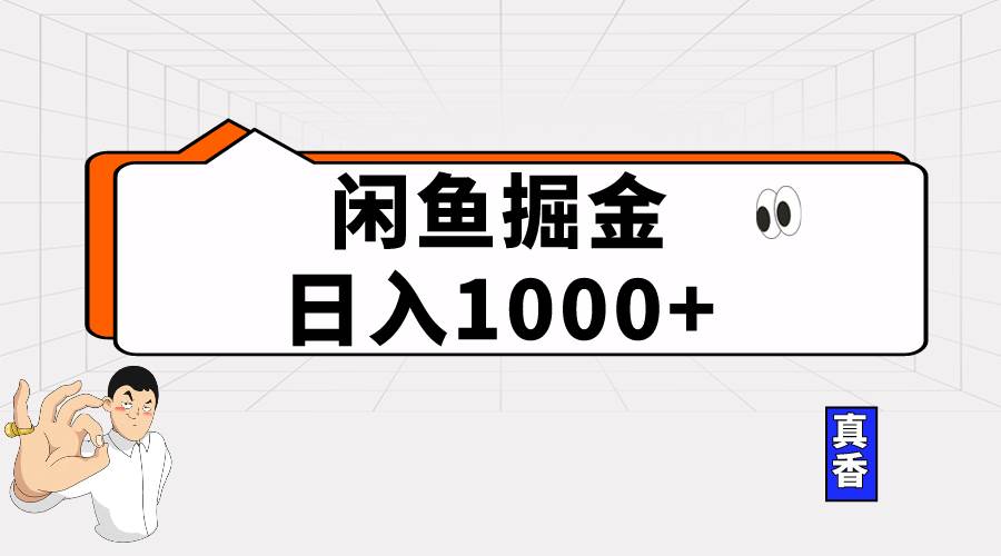 闲鱼暴力掘金项目，轻松日入1000+-巴叔叔资源网