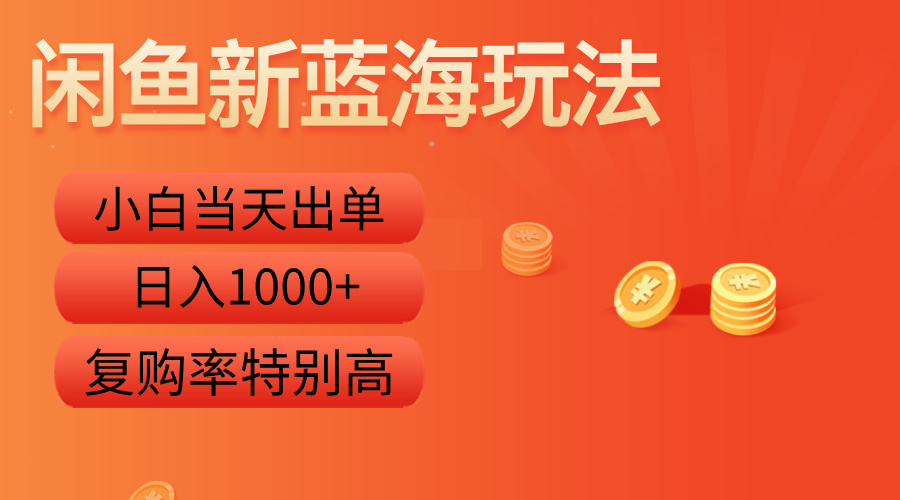 闲鱼新蓝海玩法，小白当天出单，复购率特别高，日入1000+-巴叔叔资源网