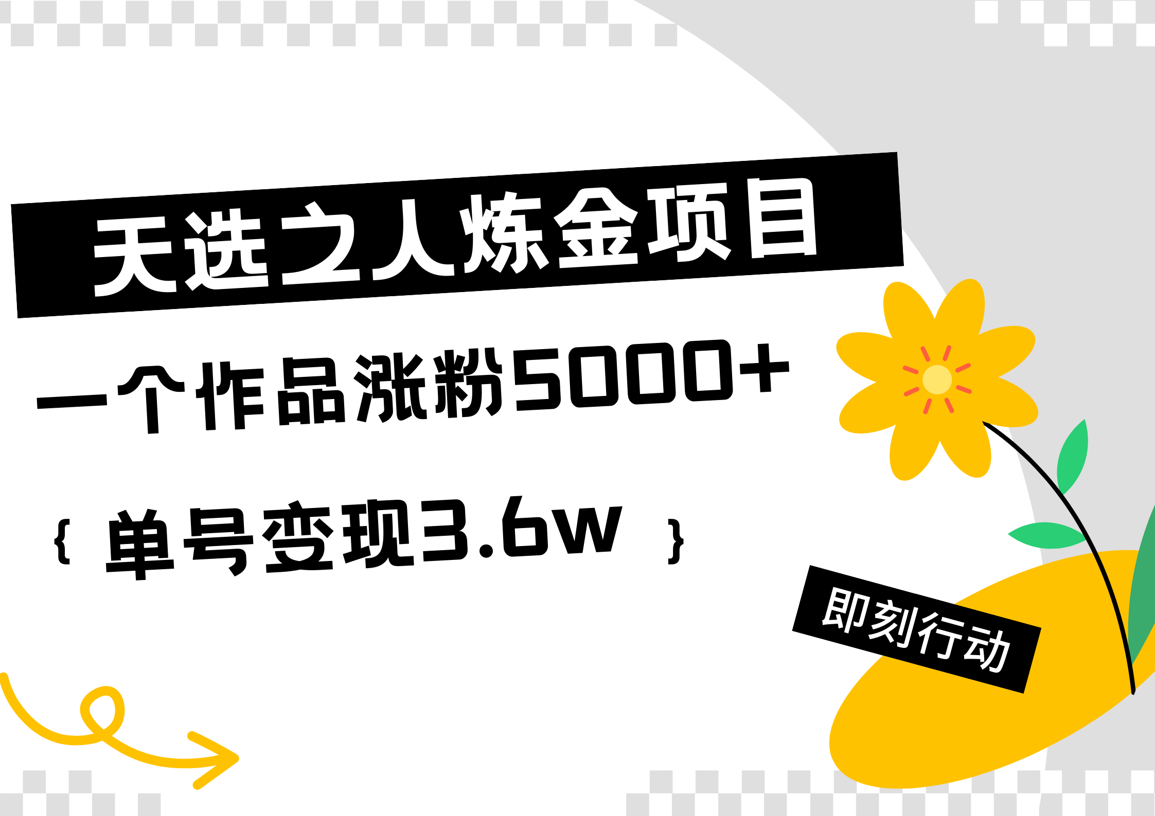 天选之人炼金热门项目，一个作品涨粉5000+，单号变现3.6w-巴叔叔资源网