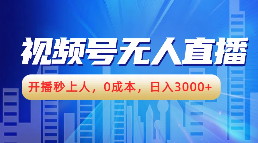视频号无人播剧，开播秒上人，0成本，日入3000+-巴叔叔资源网