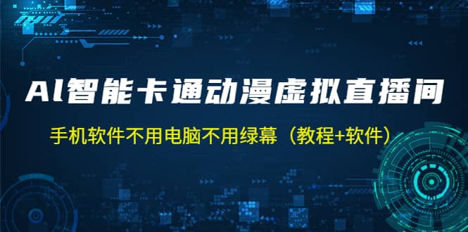 AI智能卡通动漫虚拟人直播操作教程 手机软件不用电脑不用绿幕（教程+软件）-巴叔叔资源网