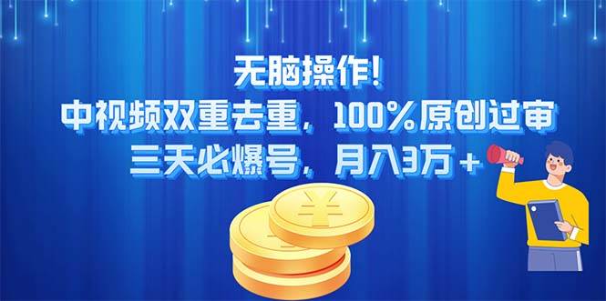 无脑操作!中视频双重去重，100%原创过审，三天必爆号，月入3万+-巴叔叔资源网