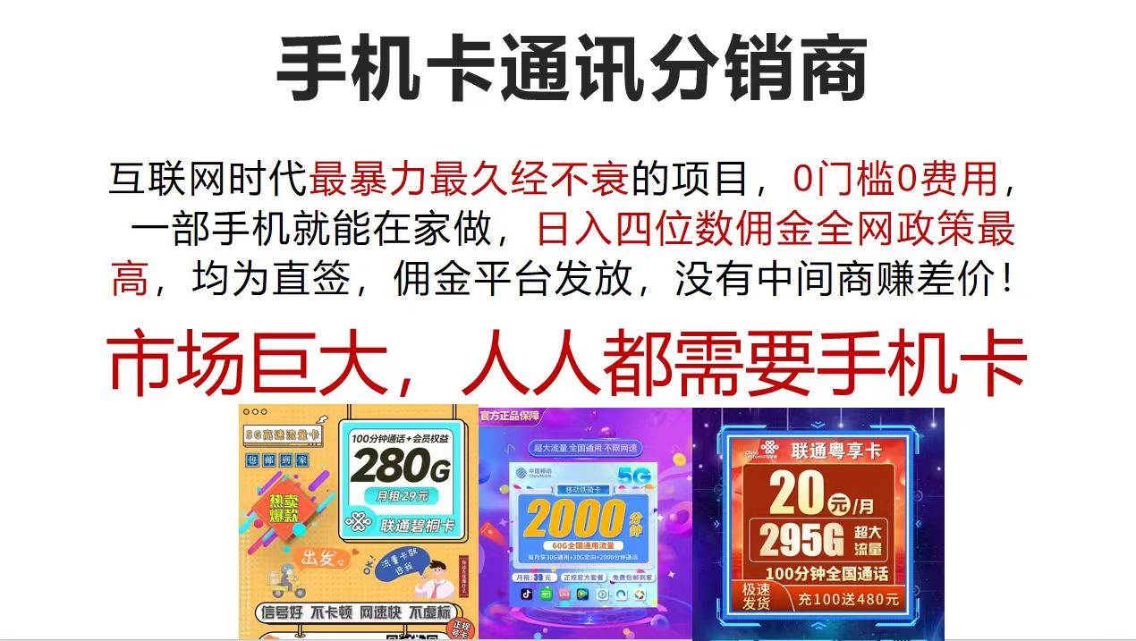 手机卡通讯分销商 互联网时代最暴利最久经不衰的项目，0门槛0费用，…-巴叔叔资源网