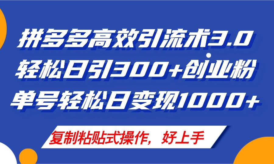 拼多多店铺引流技术3.0，日引300+付费创业粉，单号轻松日变现1000+-巴叔叔资源网