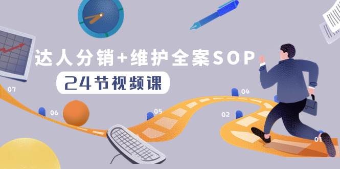 达人分销+维护全案SOP实操运营，快速做好达人分发和达人维护（24节课）-巴叔叔资源网