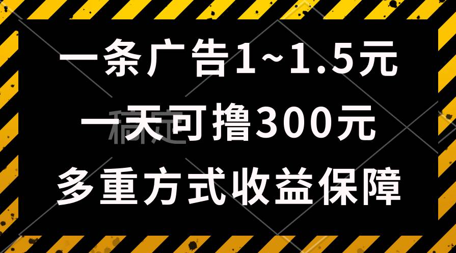 一天可撸300+的广告收益，绿色项目长期稳定，上手无难度！-巴叔叔资源网