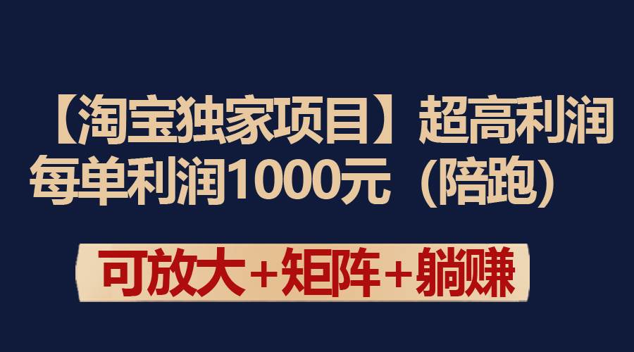 【淘宝独家项目】超高利润：每单利润1000元-巴叔叔资源网