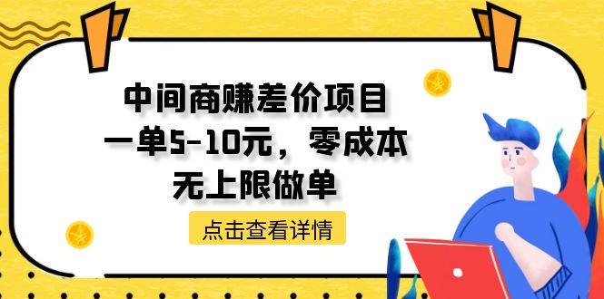 中间商赚差价天花板项目，一单5-10元，零成本，无上限做单-巴叔叔资源网