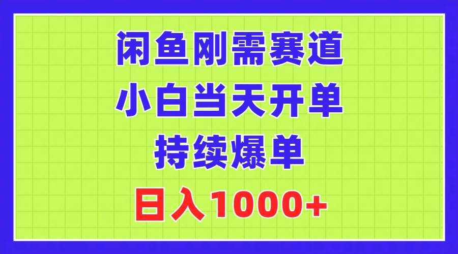 闲鱼刚需赛道，小白当天开单，持续爆单，日入1000+-巴叔叔资源网