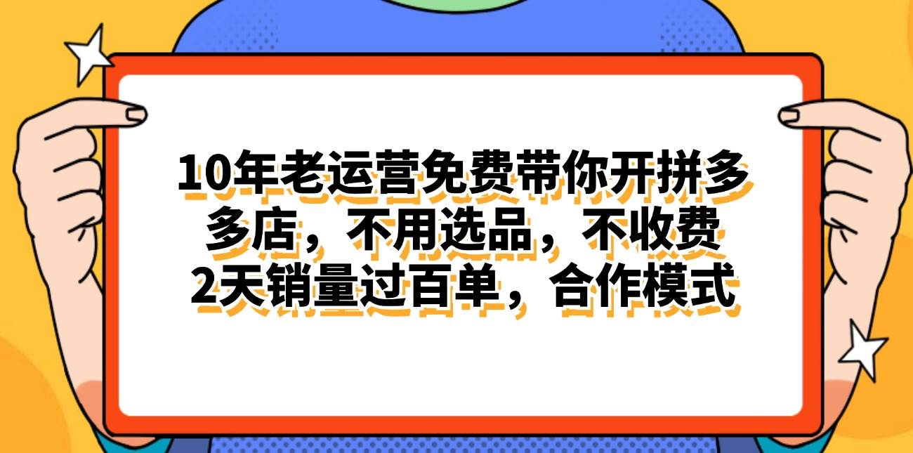 拼多多最新合作开店日入4000+两天销量过百单，无学费、老运营代操作、…-巴叔叔资源网