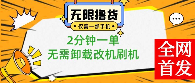 小白也可无脑操作，一部手机无限撸3.91商品，2分钟一单，无需卸载刷机改机-巴叔叔资源网