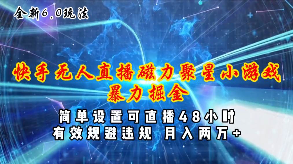 全新6.0快手无人直播，磁力聚星小游戏暴力项目，简单设置，直播48小时…-巴叔叔资源网