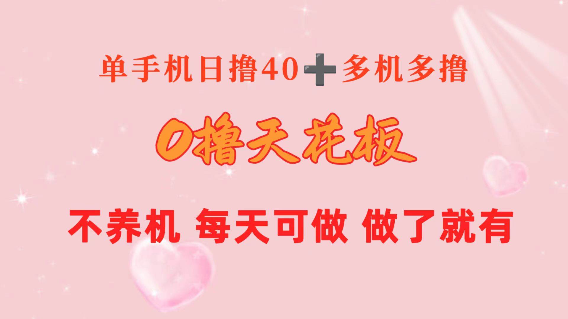 0撸天花板 单手机日收益40+ 2台80+ 单人可操作10台 做了就有 长期稳定-巴叔叔资源网