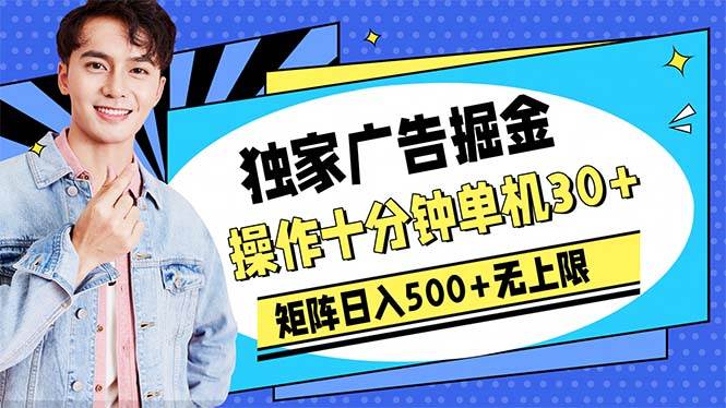 广告掘金，操作十分钟单机30+，矩阵日入500+无上限-巴叔叔资源网