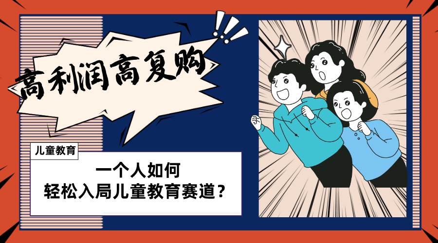 儿童教育赛道怎么做？适合个人的操盘方法，长期可做，高利润高复购-巴叔叔资源网