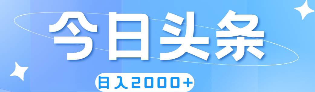 撸爆今日头条，简单无脑，日入2000+-巴叔叔资源网