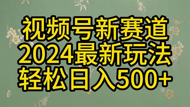 2024玩转视频号分成计划，一键生成原创视频，收益翻倍的秘诀，日入500+-巴叔叔资源网