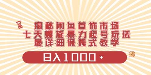 闲鱼首饰领域最新玩法，日入1000+项目0门槛一台设备就能操作-巴叔叔资源网