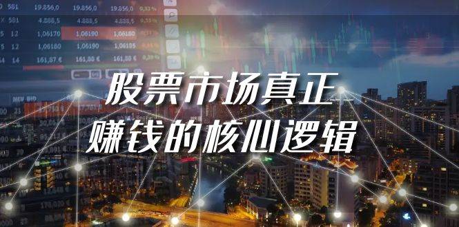 某公众号付费文章《股票市场真正赚钱的核心逻辑》-巴叔叔资源网