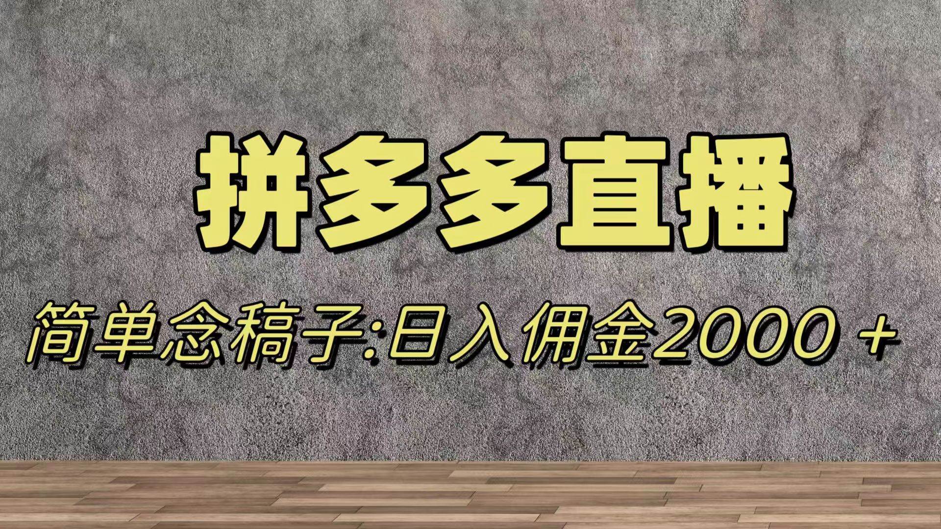 蓝海赛道拼多多直播，无需露脸，日佣金2000＋-巴叔叔资源网