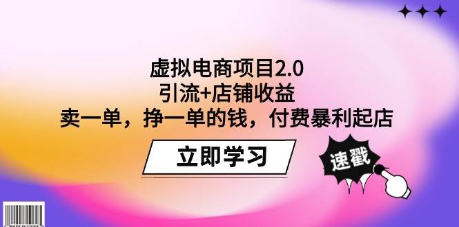 虚拟电商项目2.0：引流+店铺收益  卖一单，挣一单的钱，付费暴利起店-巴叔叔资源网