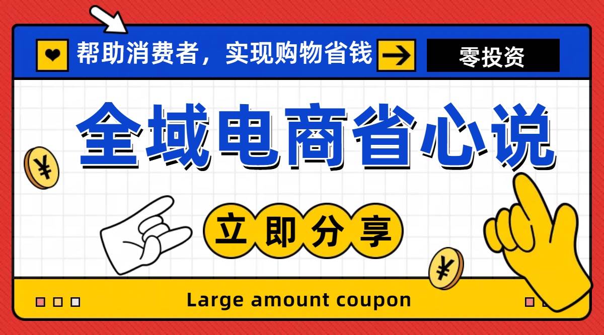 全新电商玩法，无货源模式，人人均可做电商！日入1000+-巴叔叔资源网