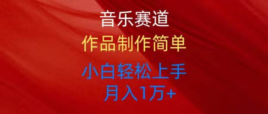 音乐赛道玩法纯原创，所有平台可以发布，小白轻松上手-巴叔叔资源网