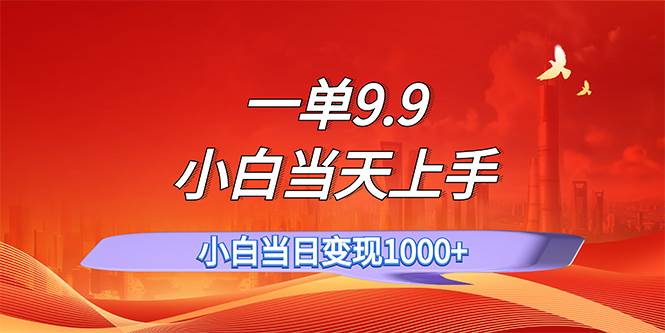 一单3.9，一天轻松上百单，不挑人，小白当天上手，一分钟一条作品-巴叔叔资源网
