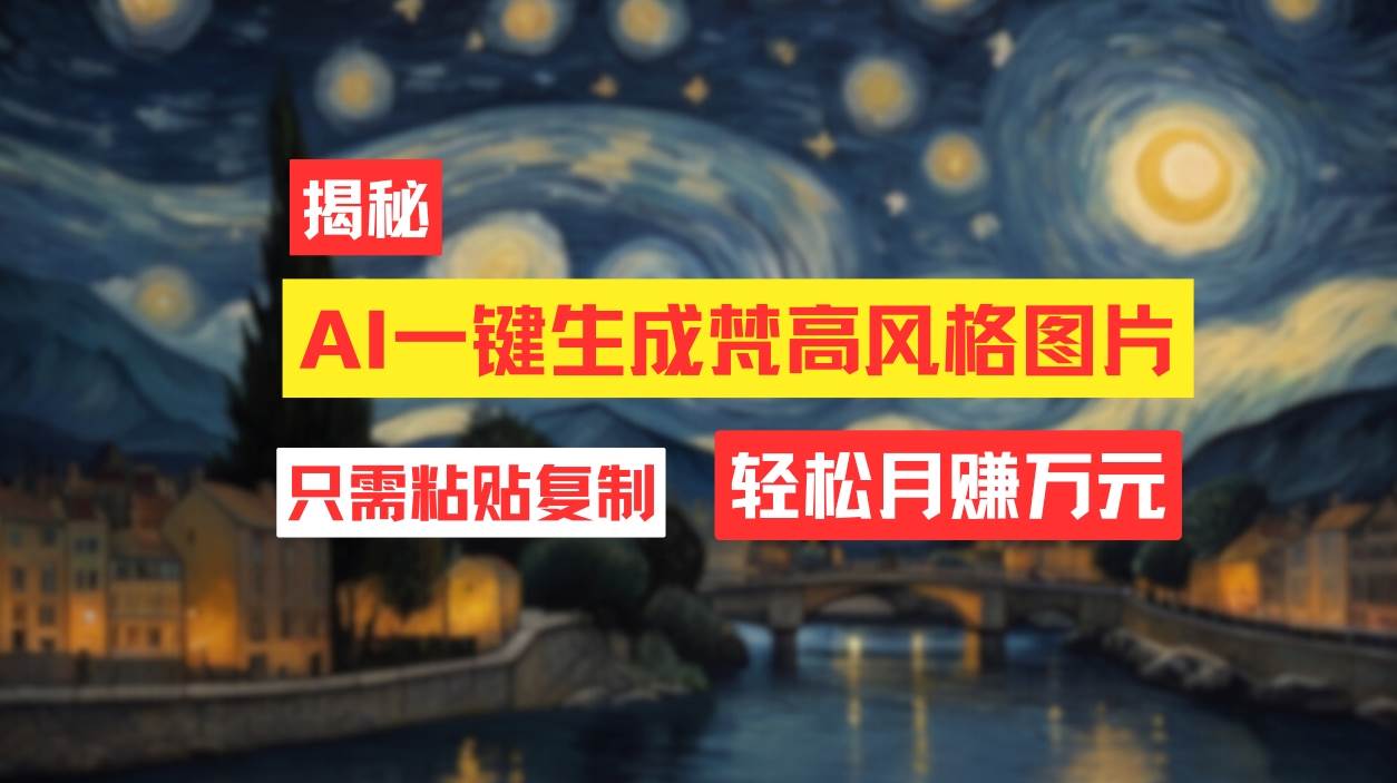 用AI工具生成梵高风格图片，月入过万只需简单几步！-巴叔叔资源网
