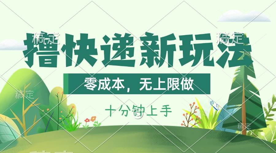 撸快递最新玩法，零成本，无上限做，日产1000+。课程看完就会-巴叔叔资源网