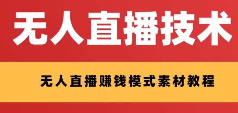外面收费1280的支付宝无人直播技术+素材 认真看半小时就能开始做-巴叔叔资源网