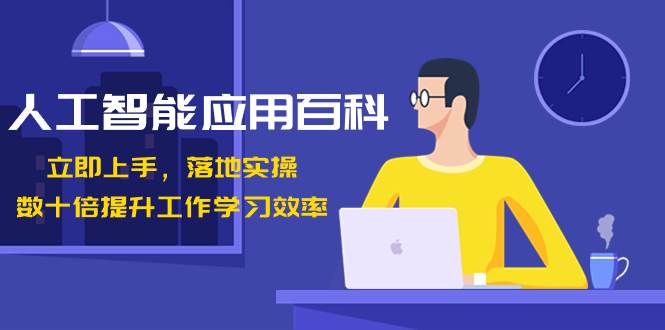 人工智能-应用百科！立即上手，落地实操！数十倍提升工作学习效率-巴叔叔资源网