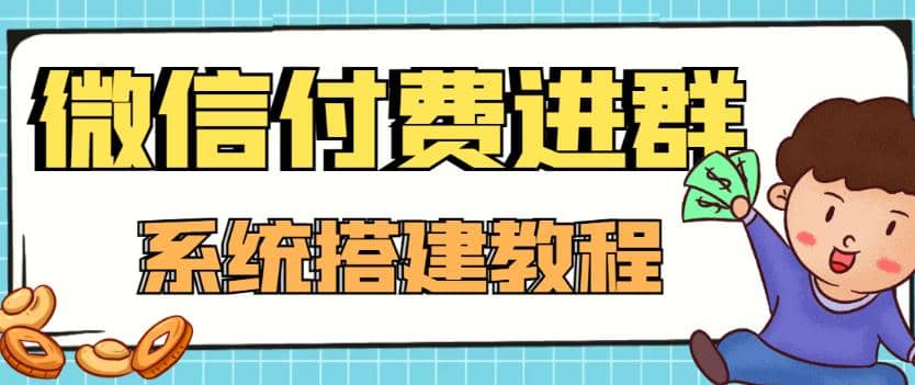 外面卖1000的红极一时的3.9元微信付费入群系统：小白一学就会（源码+教程）-巴叔叔资源网