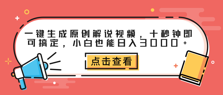 一键生成原创解说视频，十秒钟即可搞定，小白也能日入3000+-巴叔叔资源网