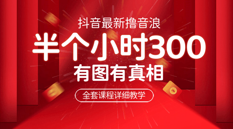 最新抖音撸音浪教学，半小时300米，不露脸不出境，两三场就能拉爆直播间-巴叔叔资源网