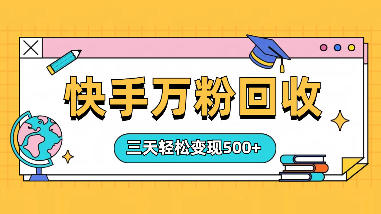 “快手”起万粉号3天变现500+-巴叔叔资源网