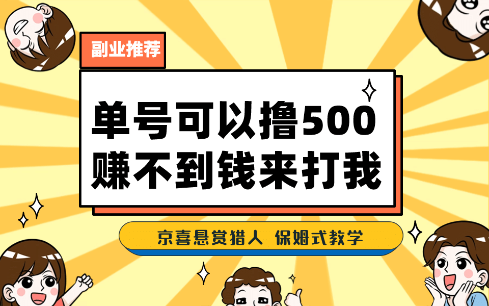 一号撸500，最新拉新app！赚不到钱你来打我！京喜最强悬赏猎人！保姆式教学-巴叔叔资源网