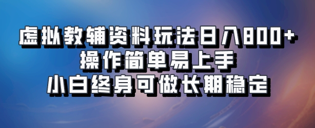 虚拟教辅资料玩法，日入800+，操作简单易上手，小白终身可做长期稳定-巴叔叔资源网