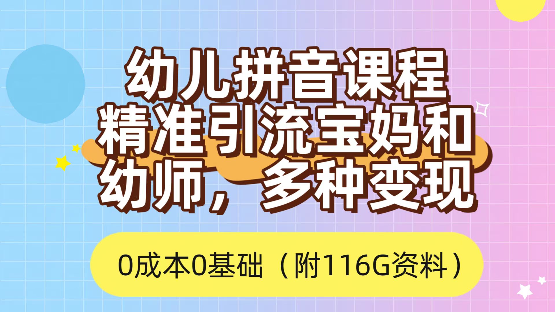 利用幼儿拼音课程，精准引流宝妈，0成本，多种变现方式（附166G资料）-巴叔叔资源网