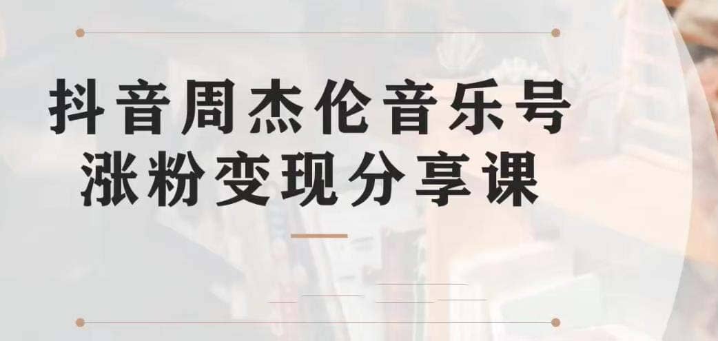 副业拆解：抖音杰伦音乐号涨粉变现项目 视频版一条龙实操玩法（教程+素材）-巴叔叔资源网