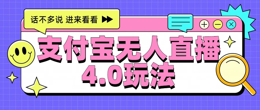 新风口！三天躺赚6000，支付宝无人直播4.0玩法，月入过万就靠它-巴叔叔资源网
