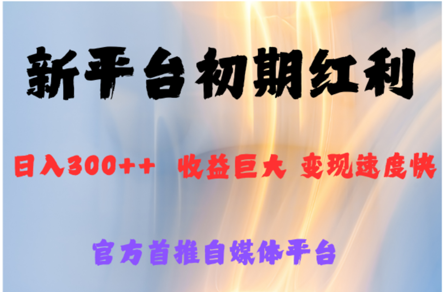 全新新短视频平台，巨头之作，想吃初期红利的速度-巴叔叔资源网