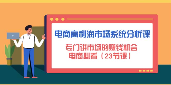 电商高利润市场系统分析课：电商必看（23节课）-巴叔叔资源网
