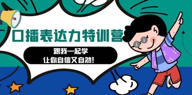 口播表达力打卡特训营：跟我一起学，让你自信又自然-巴叔叔资源网