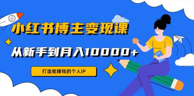 小红书博主变现课(9节课)-巴叔叔资源网