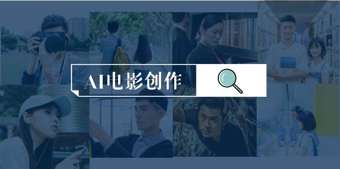 AI电影创作，AI影视创作全套完整课程（25节）-巴叔叔资源网